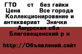 1.1) ГТО - 2 ст  (без гайки) › Цена ­ 289 - Все города Коллекционирование и антиквариат » Значки   . Амурская обл.,Благовещенский р-н